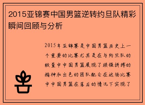 2015亚锦赛中国男篮逆转约旦队精彩瞬间回顾与分析