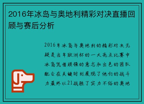 2016年冰岛与奥地利精彩对决直播回顾与赛后分析