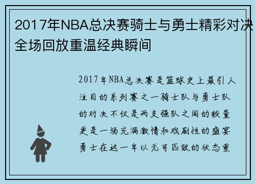 2017年NBA总决赛骑士与勇士精彩对决全场回放重温经典瞬间