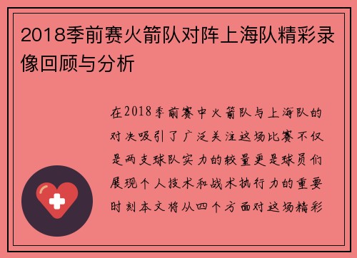 2018季前赛火箭队对阵上海队精彩录像回顾与分析