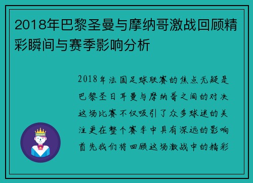 2018年巴黎圣曼与摩纳哥激战回顾精彩瞬间与赛季影响分析