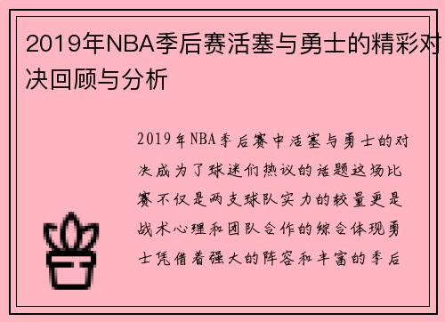 2019年NBA季后赛活塞与勇士的精彩对决回顾与分析