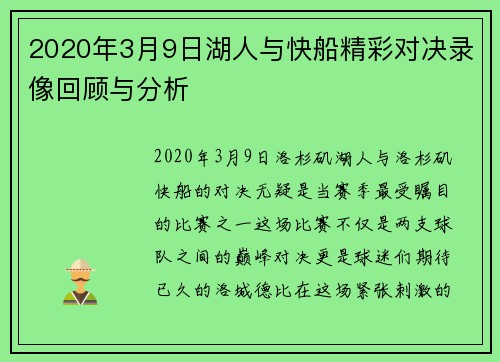 2020年3月9日湖人与快船精彩对决录像回顾与分析