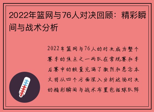 2022年篮网与76人对决回顾：精彩瞬间与战术分析
