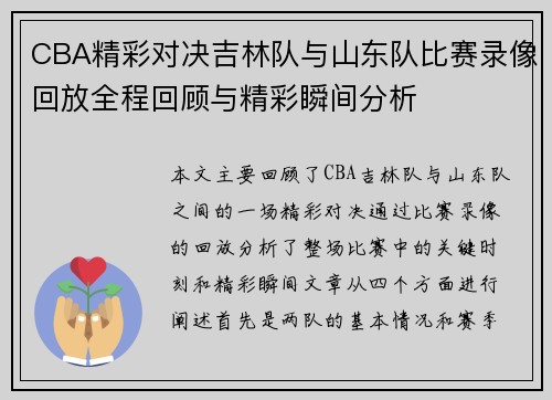 CBA精彩对决吉林队与山东队比赛录像回放全程回顾与精彩瞬间分析
