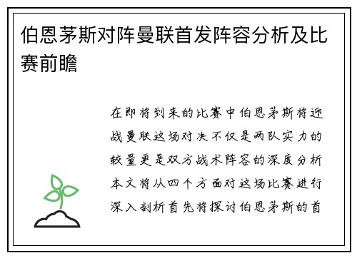 伯恩茅斯对阵曼联首发阵容分析及比赛前瞻