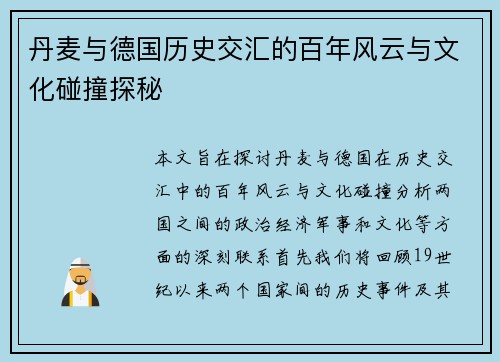 丹麦与德国历史交汇的百年风云与文化碰撞探秘