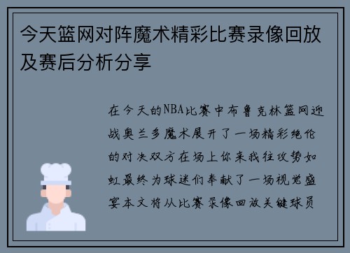 今天篮网对阵魔术精彩比赛录像回放及赛后分析分享
