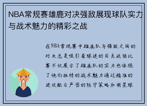 NBA常规赛雄鹿对决强敌展现球队实力与战术魅力的精彩之战