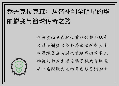 乔丹克拉克森：从替补到全明星的华丽蜕变与篮球传奇之路