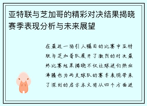 亚特联与芝加哥的精彩对决结果揭晓赛季表现分析与未来展望