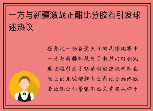 一方与新疆激战正酣比分胶着引发球迷热议