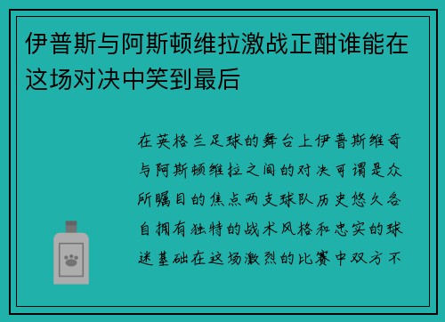 伊普斯与阿斯顿维拉激战正酣谁能在这场对决中笑到最后
