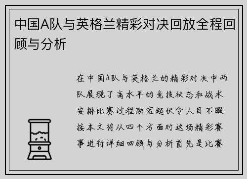 中国A队与英格兰精彩对决回放全程回顾与分析