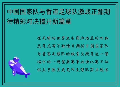 中国国家队与香港足球队激战正酣期待精彩对决揭开新篇章