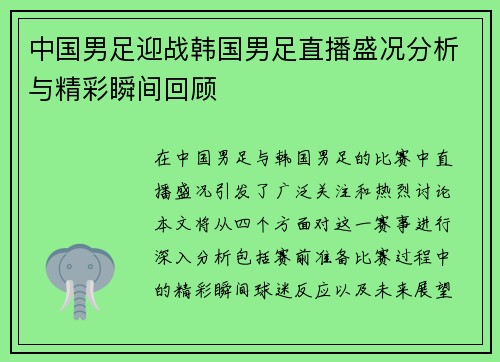 中国男足迎战韩国男足直播盛况分析与精彩瞬间回顾