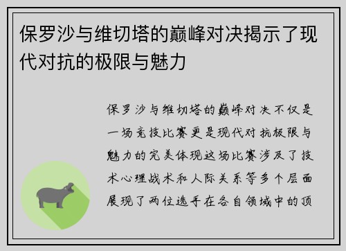 保罗沙与维切塔的巅峰对决揭示了现代对抗的极限与魅力
