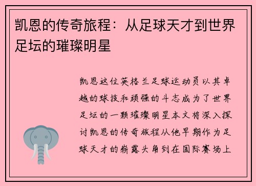 凯恩的传奇旅程：从足球天才到世界足坛的璀璨明星