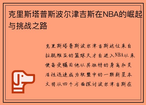 克里斯塔普斯波尔津吉斯在NBA的崛起与挑战之路