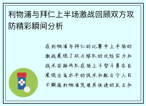 利物浦与拜仁上半场激战回顾双方攻防精彩瞬间分析