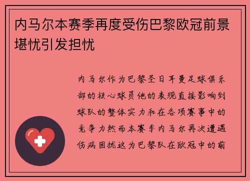 内马尔本赛季再度受伤巴黎欧冠前景堪忧引发担忧
