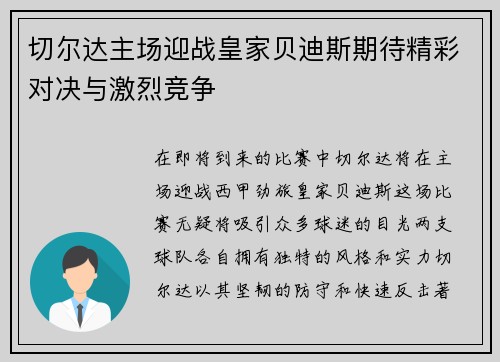 切尔达主场迎战皇家贝迪斯期待精彩对决与激烈竞争