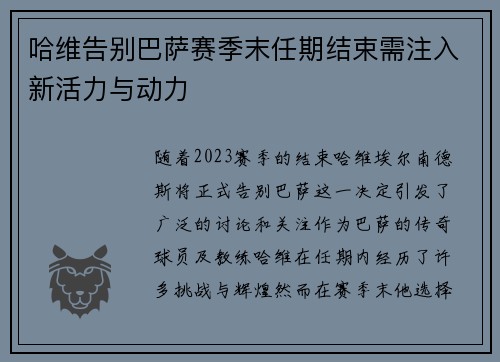 哈维告别巴萨赛季末任期结束需注入新活力与动力