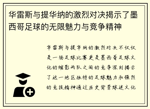 华雷斯与提华纳的激烈对决揭示了墨西哥足球的无限魅力与竞争精神