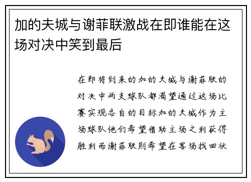 加的夫城与谢菲联激战在即谁能在这场对决中笑到最后
