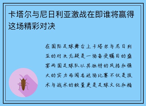 卡塔尔与尼日利亚激战在即谁将赢得这场精彩对决