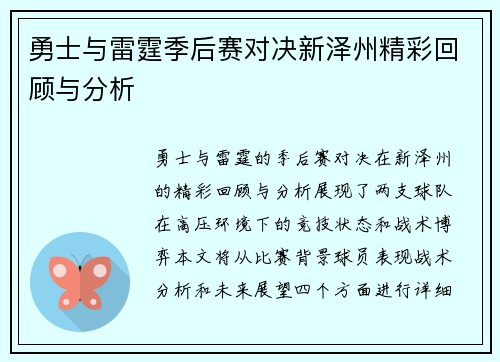 勇士与雷霆季后赛对决新泽州精彩回顾与分析