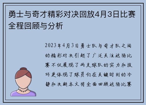 勇士与奇才精彩对决回放4月3日比赛全程回顾与分析