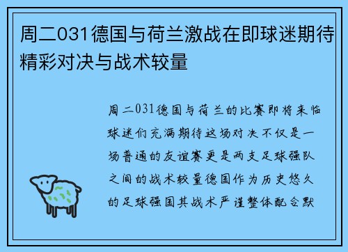 周二031德国与荷兰激战在即球迷期待精彩对决与战术较量