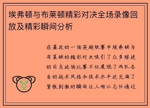 埃弗顿与布莱顿精彩对决全场录像回放及精彩瞬间分析