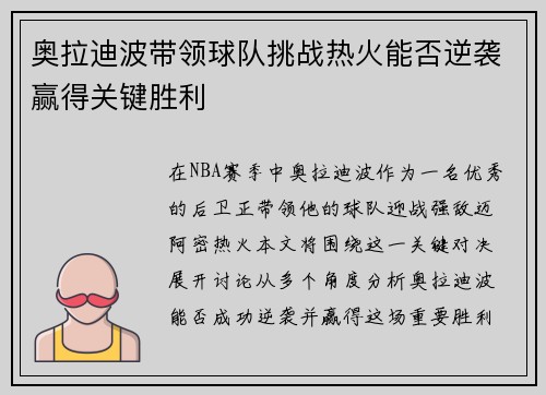 奥拉迪波带领球队挑战热火能否逆袭赢得关键胜利
