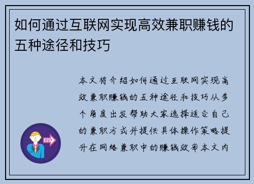 如何通过互联网实现高效兼职赚钱的五种途径和技巧