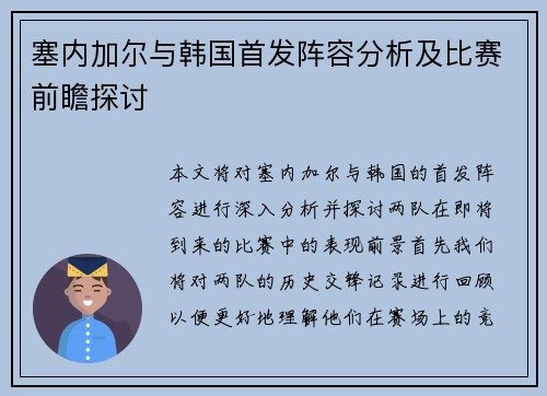 塞内加尔与韩国首发阵容分析及比赛前瞻探讨