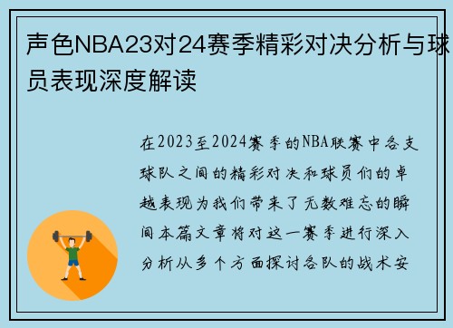 声色NBA23对24赛季精彩对决分析与球员表现深度解读