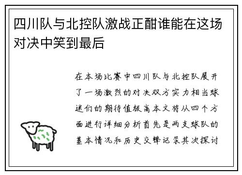 四川队与北控队激战正酣谁能在这场对决中笑到最后