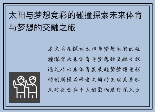 太阳与梦想竞彩的碰撞探索未来体育与梦想的交融之旅