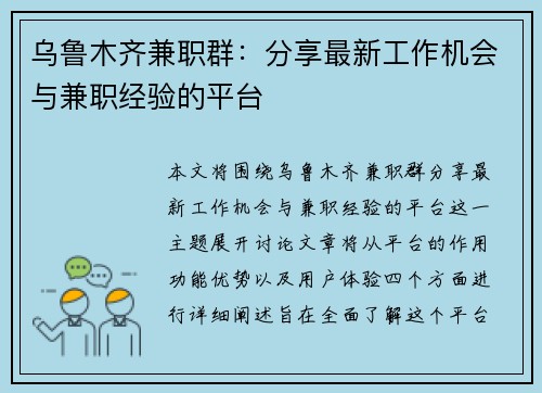 乌鲁木齐兼职群：分享最新工作机会与兼职经验的平台