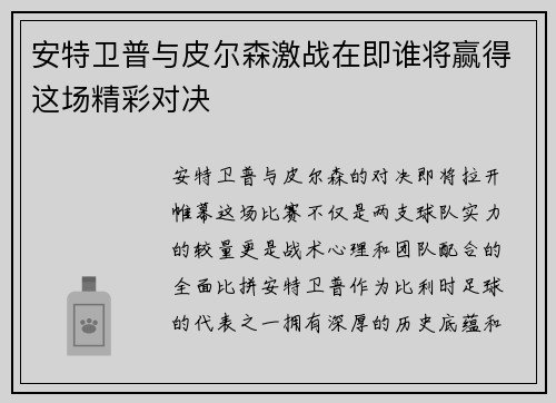 安特卫普与皮尔森激战在即谁将赢得这场精彩对决