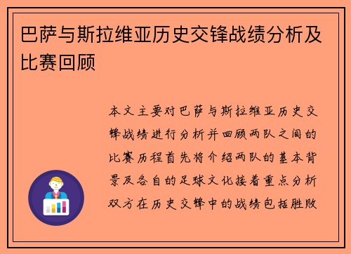 巴萨与斯拉维亚历史交锋战绩分析及比赛回顾