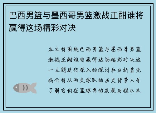 巴西男篮与墨西哥男篮激战正酣谁将赢得这场精彩对决