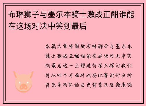 布琳狮子与墨尔本骑士激战正酣谁能在这场对决中笑到最后