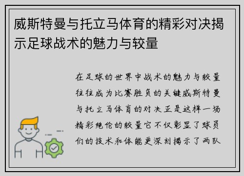 威斯特曼与托立马体育的精彩对决揭示足球战术的魅力与较量
