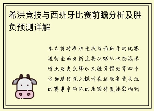 希洪竞技与西班牙比赛前瞻分析及胜负预测详解