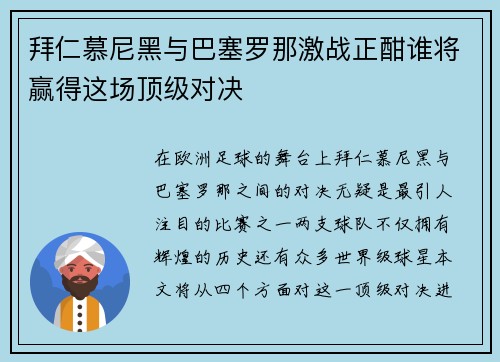 拜仁慕尼黑与巴塞罗那激战正酣谁将赢得这场顶级对决