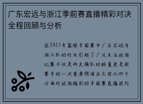 广东宏远与浙江季前赛直播精彩对决全程回顾与分析