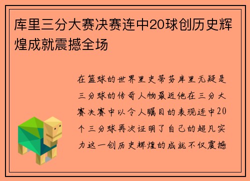 库里三分大赛决赛连中20球创历史辉煌成就震撼全场